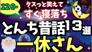 【聴くだけで眠れる男性の声】 寝落ちできる 日本とんち話集【一休さん】ナレーターの朗読 絵本読み聞かせ【睡眠導入・熟睡・疲労回復・眠くなる声・ゆったり朗読】