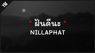 เนื้อเพลง | ฝันดีนะ - NILLAPHAT