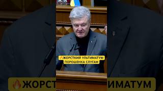 🔥ОЦЕ ТАК! ПОРОШЕНКО ПОСТАВИМ СЛУГАМ ЖОРСТКИЙ УЛЬТИМАТУМ