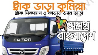 Comilla Truck Rental Price List 01771536999 | Pickup Rent Comilla | কুমিল্লা ট্রাক ভাড়া পিকআপ ভাড়া