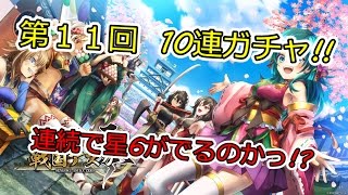 携帯アプリ 戦国アスカ零 10連ガチャをひいてみたっ!! 第13段