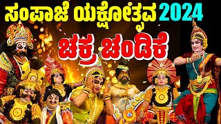 ಚಕ್ರಚಂಡಿಕೆ | ಸಂಪಾಜೆ ಯಕ್ಷೋತ್ಸವ | SAMPAJE YAKSHOTSAVA 2024 | CHAKRA CHANDIKE | BADAGU YAKSHAGANA