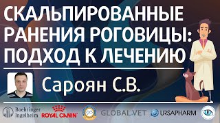 Скальпированные ранения роговицы