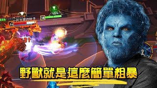 【漫威超級戰爭】人如其名！野獸就是這麼簡單粗暴！【睡大】Beast｜Marvel Super War