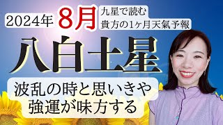 【占い】2024年8月八白土星さん運勢！吉凶混合の運気😊波乱の時と思いきや強運が味方してくれる😈✨