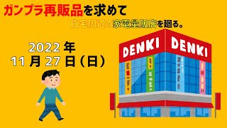 【11/27】ガンプラ再販品を求めて自宅周辺にある家電量販店を廻る。