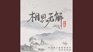 相思无解