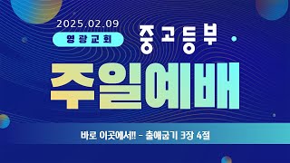 중고등부예배 (2025.02.09)