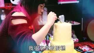 飲食男女《人物專訪》烘焙少女．我愛浮誇