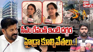 సీఎం రేవంత్ ఇంటి దగ్గర హైడ్రా  కూల్చివేతలు..! | Hydra Demolition At CM Revanth House  | Tolivelugu