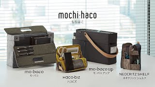 mochi・haco（もちはこ）シリーズ｜コクヨ