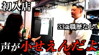 【ラウンジ】借金返済のためにボーイで働く男 勤務態度にママがブチギレ【営業】