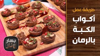 طريقة عمل أكواب الكبة بالرمان من الشيف هانية العنبتاوي - بهار ونار