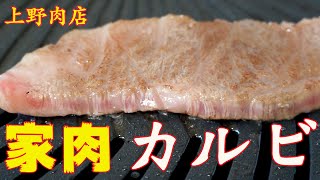 【家で焼肉】042　カルビ　上野肉店　焼肉　ホルモン　ASMR