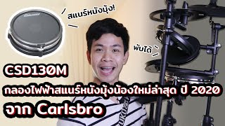 กลองไฟฟ้าสแนร์หนังมุ้ง CSD130M ใหม่ล่าสุดปี 2020 จาก Carlsbro