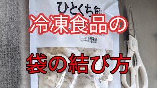 冷凍食品の袋の結び方  How to tie frozen food bags　#冷凍食品  #袋の結び方