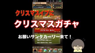 【パズドラ】クリスマスイブにクリスマスガチャ　お願いサンタカーリーーーー！！