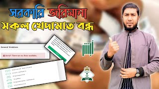 জরিমানা থাকলে সব বন্ধ, সরকারি জরিমানা চেক করুন|How to check government fines by absher?