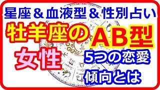 【星座＆血液型＆性別占い】　クールでスタイリッシュな牡羊座AB型女性5つの恋愛傾向とは   【よく当たる占い！ 癒しの空間】