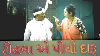 || ટીહલા એ પીધો દારૂ ||ન્યૂ કોમેડી ||Hetal gohel||bharat gohel||tihlobhabho||