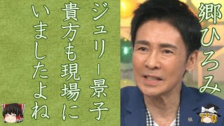 郷ひろみがジャニー喜多川の被害を暴露…ジュリー景子も現場のホテルにいたと言われる実態に震えが止まらない…！『あなたもいたじゃないですか』退所を決意した理由とは