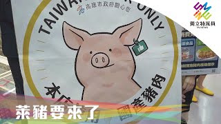 放寬進口含瘦肉精美豬，食安把關成課題。｜獨立特派員 第667集 (萊豬要來了)