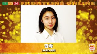 FRONTLINEオンライン大会vol.03　ソロコンテスト中学生部門　エントリーNo.26　杏寿(JAZZ/京都)