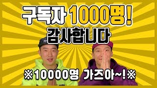 구독자 1000명 감사합니다!