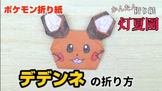 デデンネの折り方【ポケモン折り紙】ORIGAMI灯夏園 Pokemon origami Dedenne