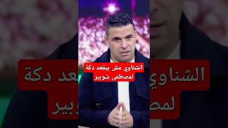 #خالد_الغندور الشناوي مش بيقعد دكة لمصطفى شوبير ومش أول مرة تحصل