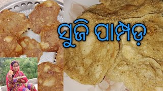 ଗୋଟେ କପ ସୁଜି ରୁ ପୁରା ପରିବାର ପାଁଇ ପାମ୍ପଡ଼ ତିଆରି କରି ବର୍ଷେ ଯାଏ ରଖନ୍ତୁ /suji papad recipe