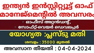 ഇന്ത്യൻ ഇൻസ്റ്റിറ്റ്യൂട്ട് ഓഫ് മാനേജ്മെന്റിൽ അവസരം #job2024 #job #keralajobs