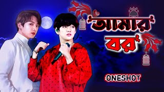 আমার বর 🌹🥀(oneshot) taekook oneshot love story, taekook bangla dubbing, taekook romance