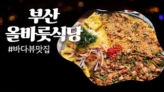 [VLOG] 40대일상브이로그/올바릇식당/부산바다뷰맛집/꼬막맛집