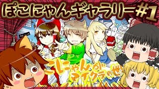 【ぽこくら#43】イラスト紹介！【マインクラフト】ゆっくり実況プレイ