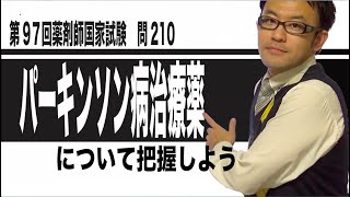 パーキンソン病治療薬について確認しよう　（第97回薬剤師国家試験　問210）