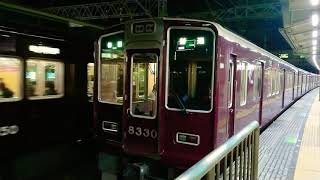 阪急電車 京都線 8300系 8330F 発車 十三駅