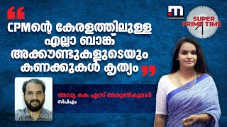 'CPMന്റെ കേരളത്തിലുള്ള എല്ലാ ബാങ്ക് അക്കൗണ്ടുകളുടെയും കണക്കുകൾ കൃത്യം' | CPM | IT