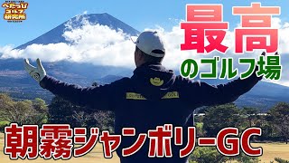 【過去最高…】こんなゴルフ場初めて！素晴らしき朝霧ジャンボリーGCで中村くんの武者修行が始まる。_朝霧ジャンボリーGC1H-5H