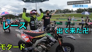 2020全日本スーパーモト選手権Rd1菅生