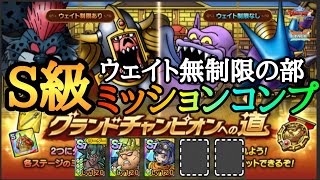 【ドラクエタクト】グランドチャンピオンへの道　ウェイト無制限の部ミッションコンプクリア【ヤンガス】