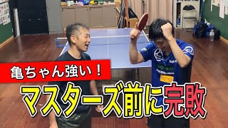 【OKP卓球】マスターズ前の調整で完敗…亀ちゃん強い！