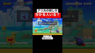 アリ兵の倒し方が分かったら天才です。 【マリメ2/マリオメーカー2】