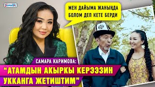 “Атамдын акыркы керээзин укканга жетиштим” дейт Самара Каримова