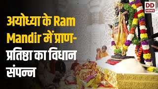 Ram Mandir Prana Pratishtha | अयोध्या के Ram Mandir में प्राण-प्रतिष्ठा का विधान संपन्न | Full Event