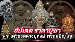 อัปเดตราคา บูชาพระเครื่องหลวงปู่หงษ์ พรหมปัญโญ | ร้านแจ็ค เสมา พันธุ์ทิพย์บางกะปิ ชั้น 3