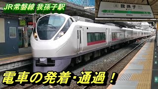 【高速通過をする JR特急 E657系】JR常磐線 我孫子駅にて、電車の発着・通過模様を撮影！