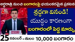 ఈరోజు అర్ధరాత్రి నుంచి బంగారంలో భయంకరమైన మార్పులు Ap gold rates today 2024 November 23 telugu