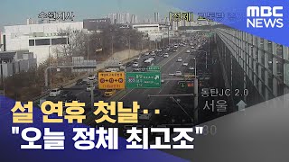설 연휴 첫날‥"오늘 정체 최고조" (2023.01.21/12MBC뉴스)