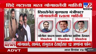 Eknath Shinde Shivsena मधील 12 आमदारांना मंत्रिपदासाठी फोन | Cabinet Expansion